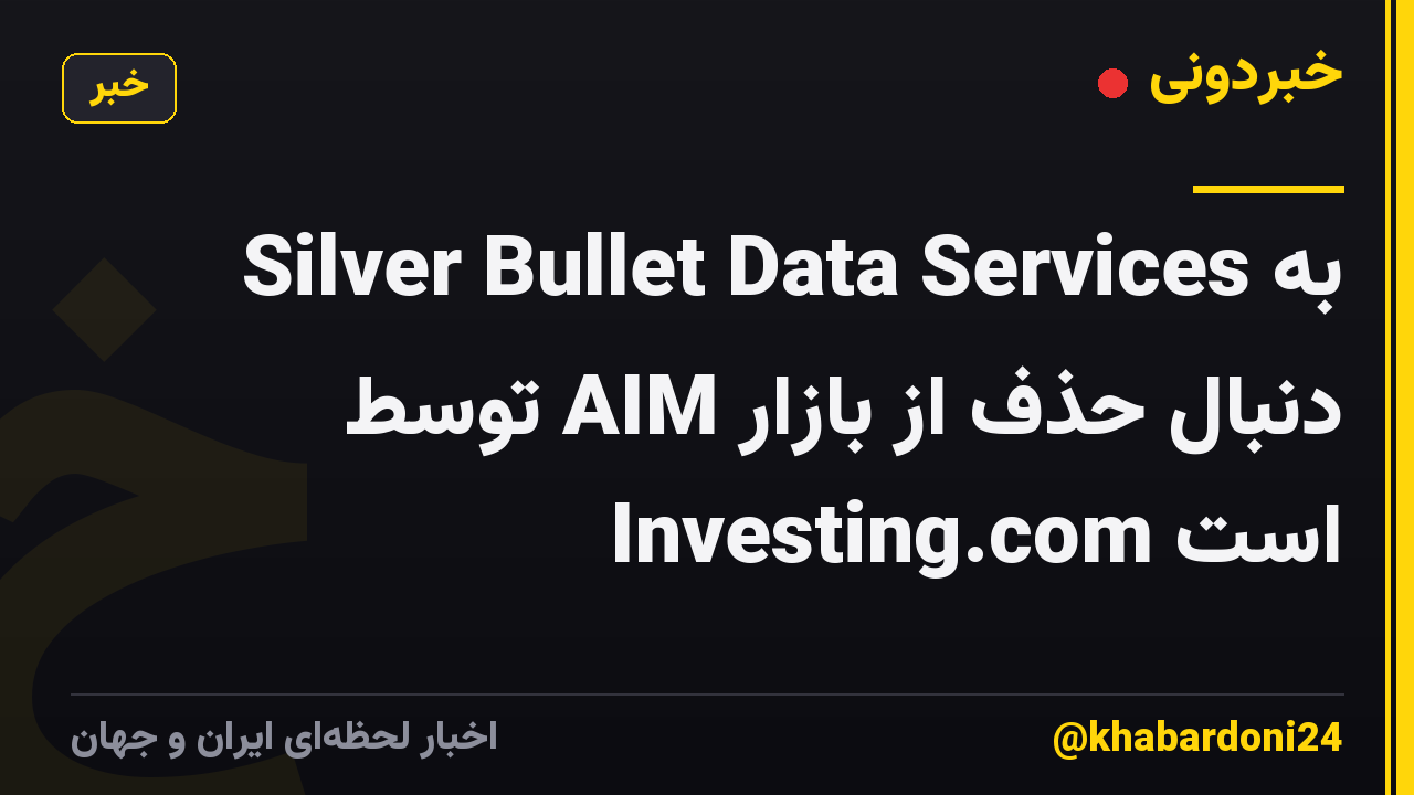 Silver Bullet Data Services به دنبال حذف از بازار AIM توسط Investing.com است
