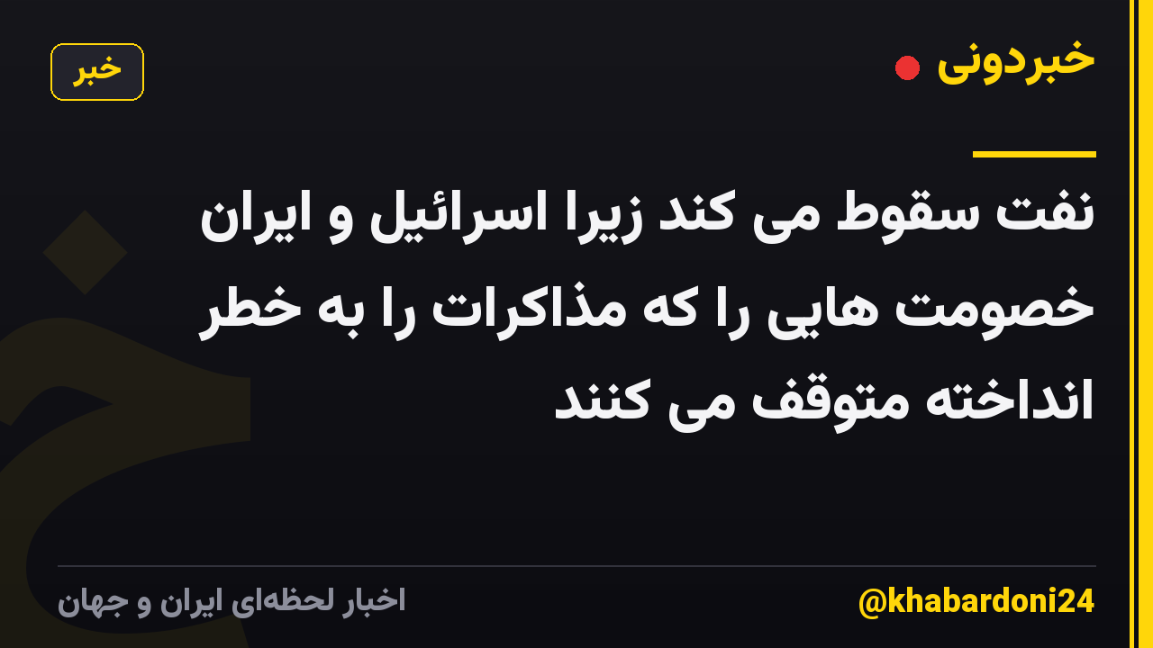 نفت سقوط می کند زیرا اسرائیل و ایران خصومت هایی را که مذاکرات را به خطر انداخته متوقف می کنند