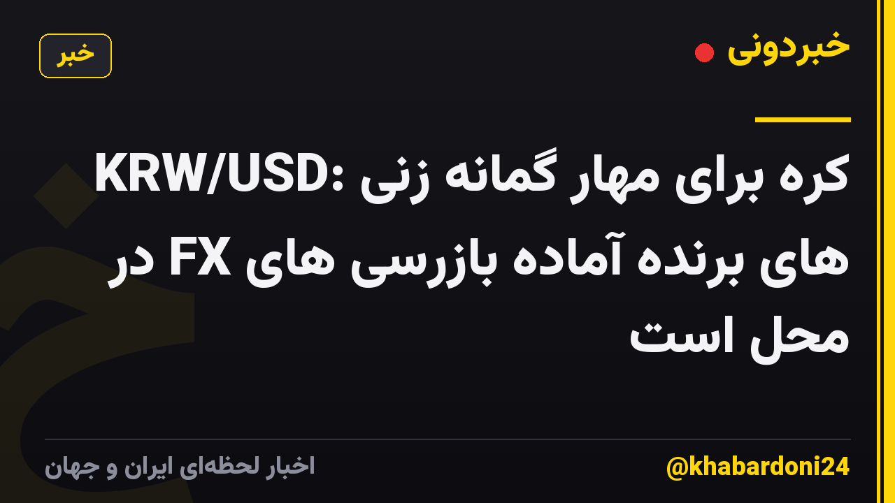 KRW/USD: کره برای مهار گمانه زنی های برنده آماده بازرسی های FX در محل است