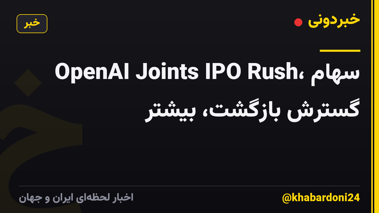 OpenAI Joints IPO Rush، سهام گسترش بازگشت، بیشتر