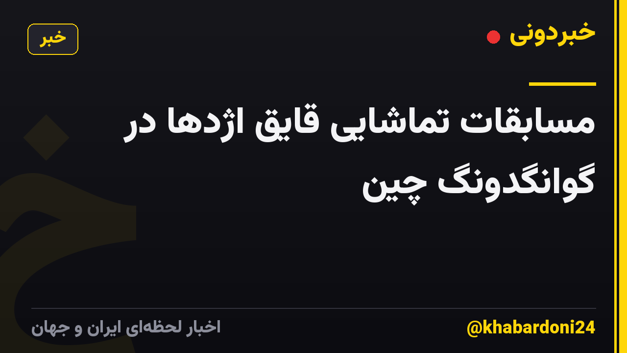 مسابقات تماشایی قایق اژدها در گوانگدونگ چین