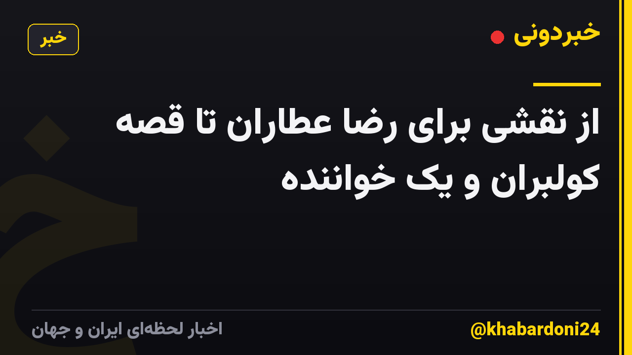 از نقشی برای رضا عطاران تا قصه کولبران و یک خواننده