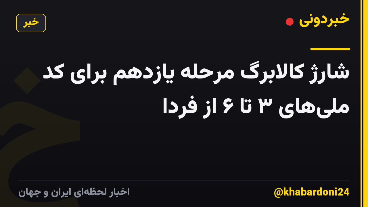 شارژ کالابرگ مرحله یازدهم برای کد ملیهای ۳ تا ۶ از فردا
