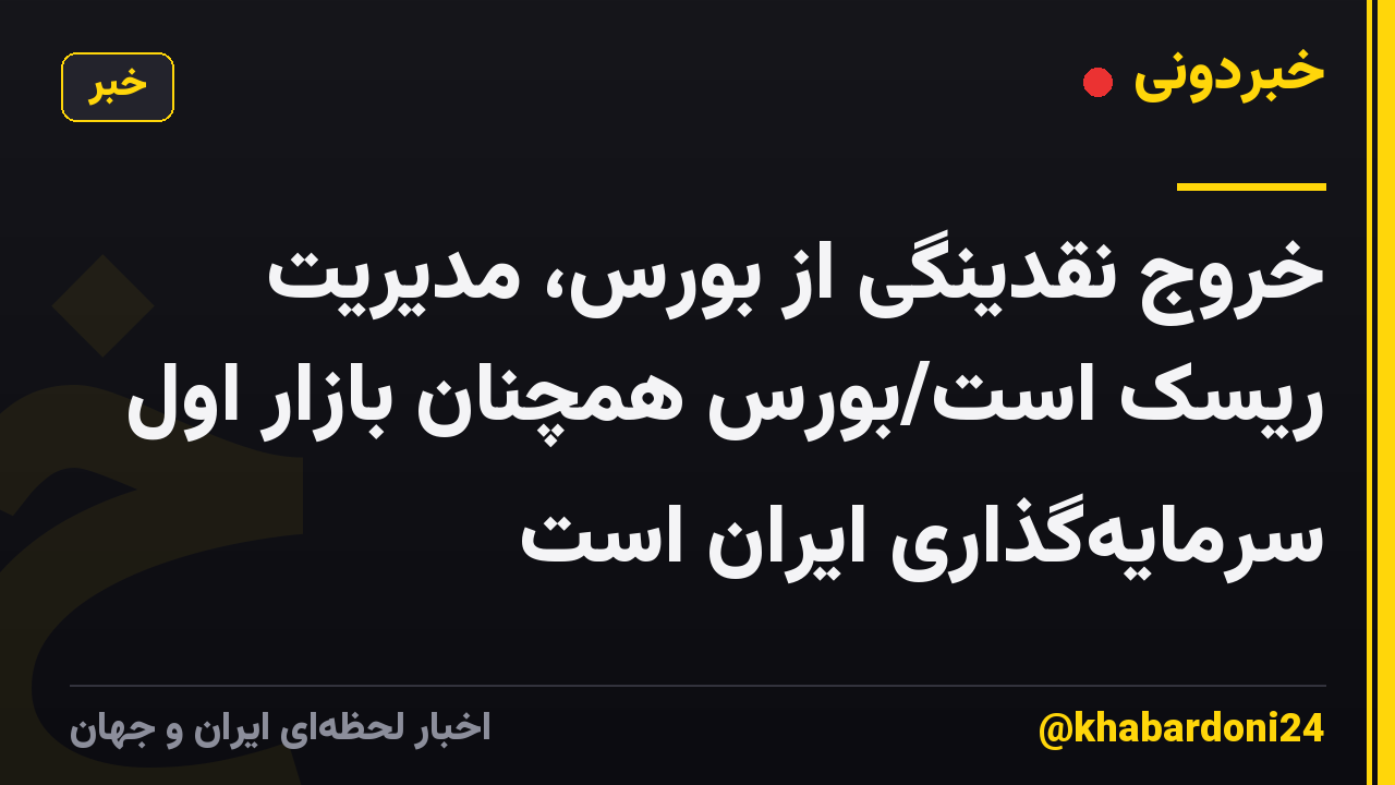 خروج نقدینگی از بورس، مدیریت ریسک است/بورس همچنان بازار اول سرمایهگذاری ایران است