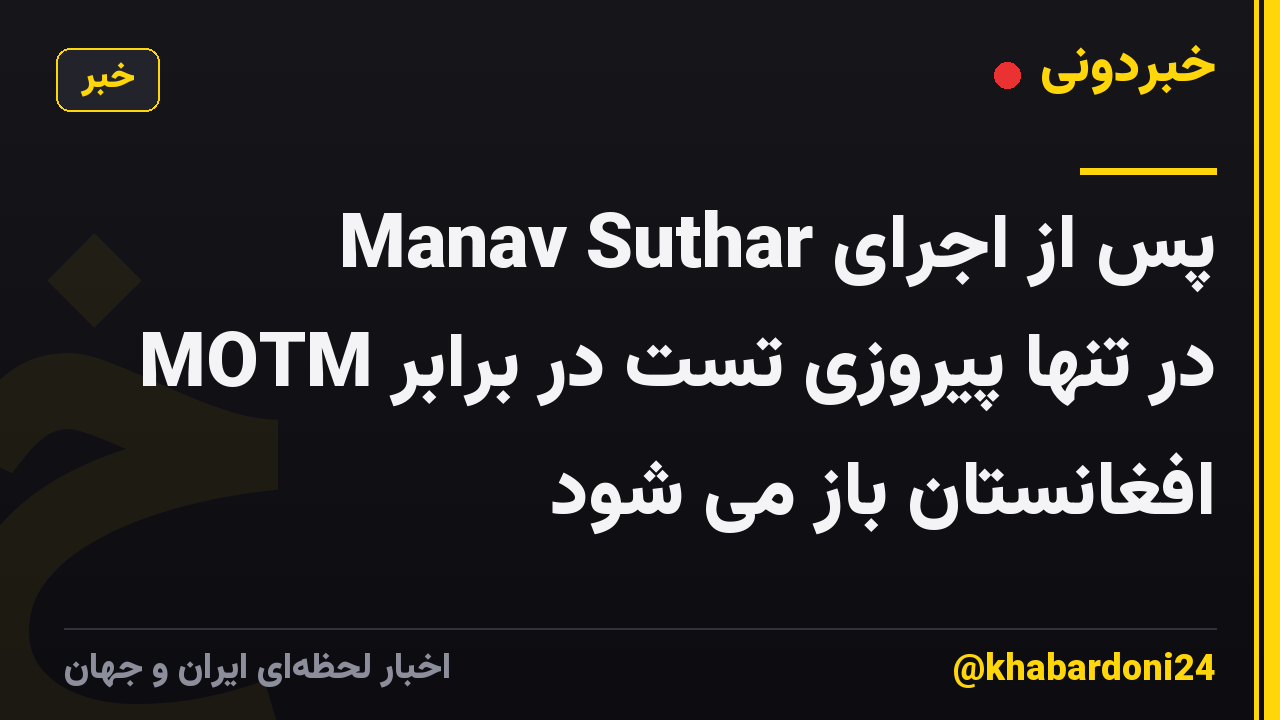 Manav Suthar پس از اجرای MOTM در تنها پیروزی تست در برابر افغانستان باز می شود