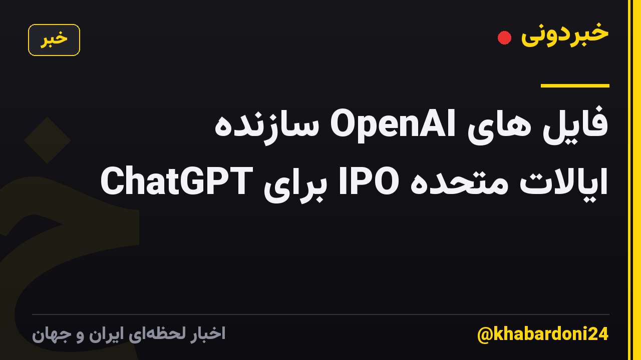 فایل های OpenAI سازنده ChatGPT برای IPO ایالات متحده