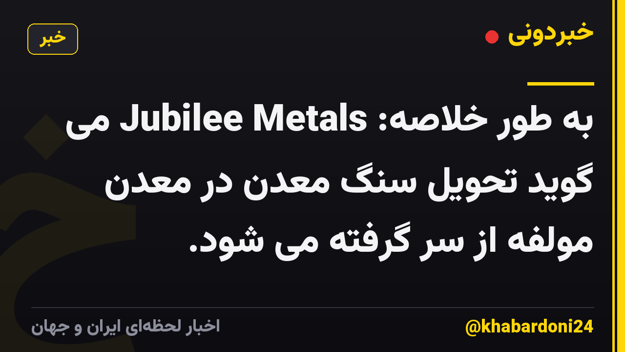به طور خلاصه: Jubilee Metals می گوید تحویل سنگ معدن در معدن مولفه از سر گرفته می شود.