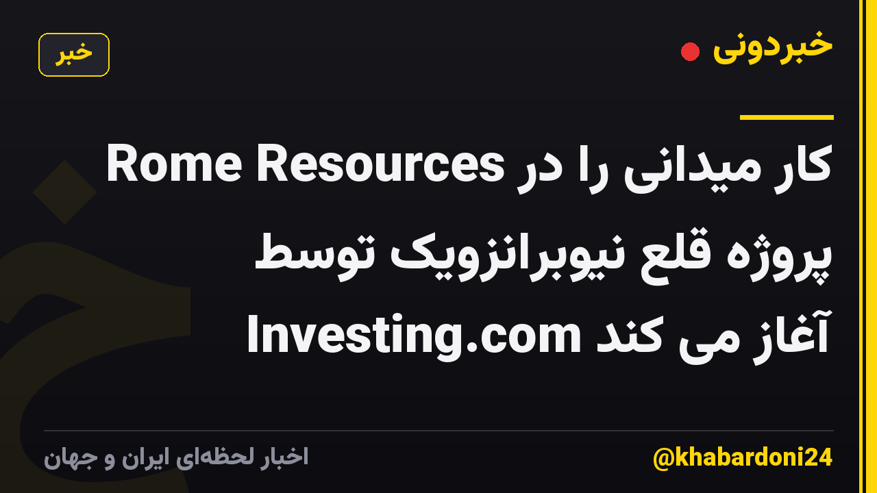 Rome Resources کار میدانی را در پروژه قلع نیوبرانزویک توسط Investing.com آغاز می کند