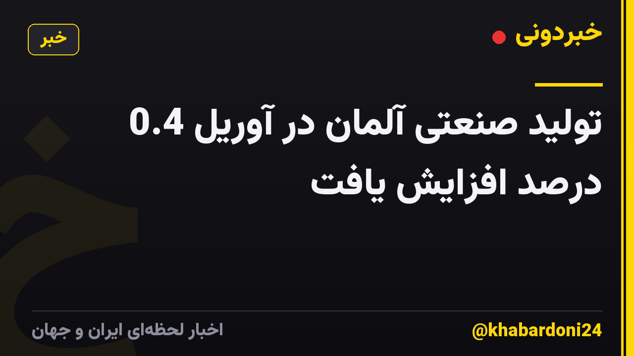تولید صنعتی آلمان در آوریل 0.4 درصد افزایش یافت