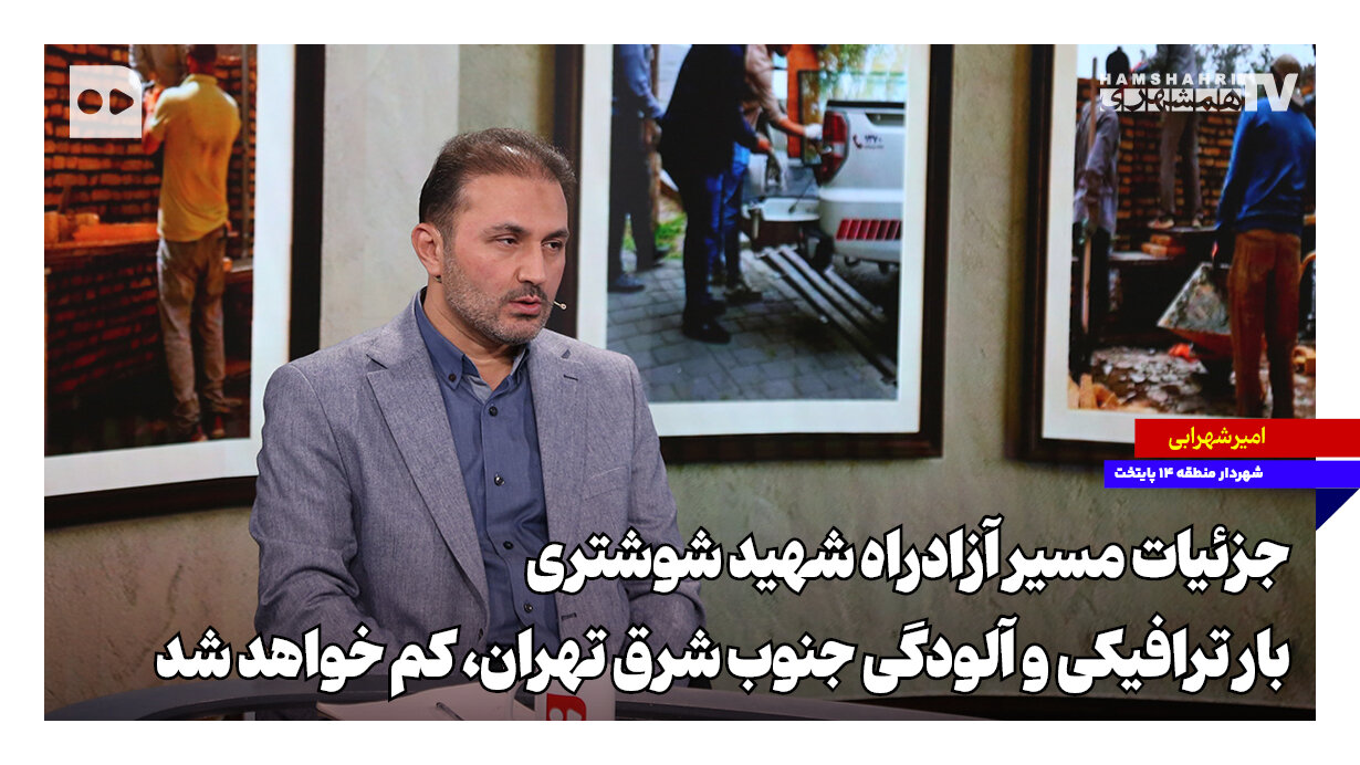 بیمارستان ها و واحدهای مسکونی این منطقه تهران بالاخره یک نفس راحت می کشند
