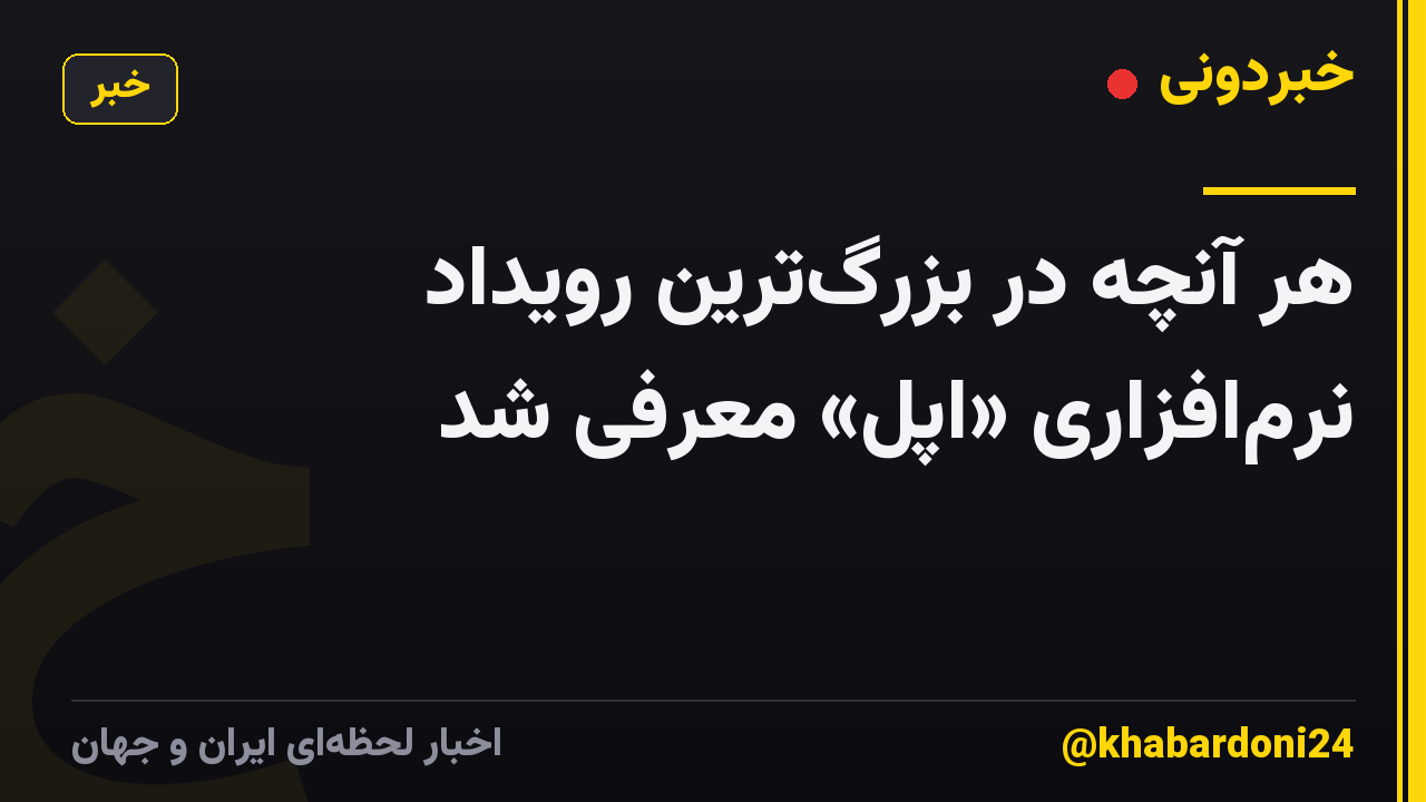 هر آنچه در بزرگ‌ترین رویداد نرم‌افزاری «اپل» معرفی شد