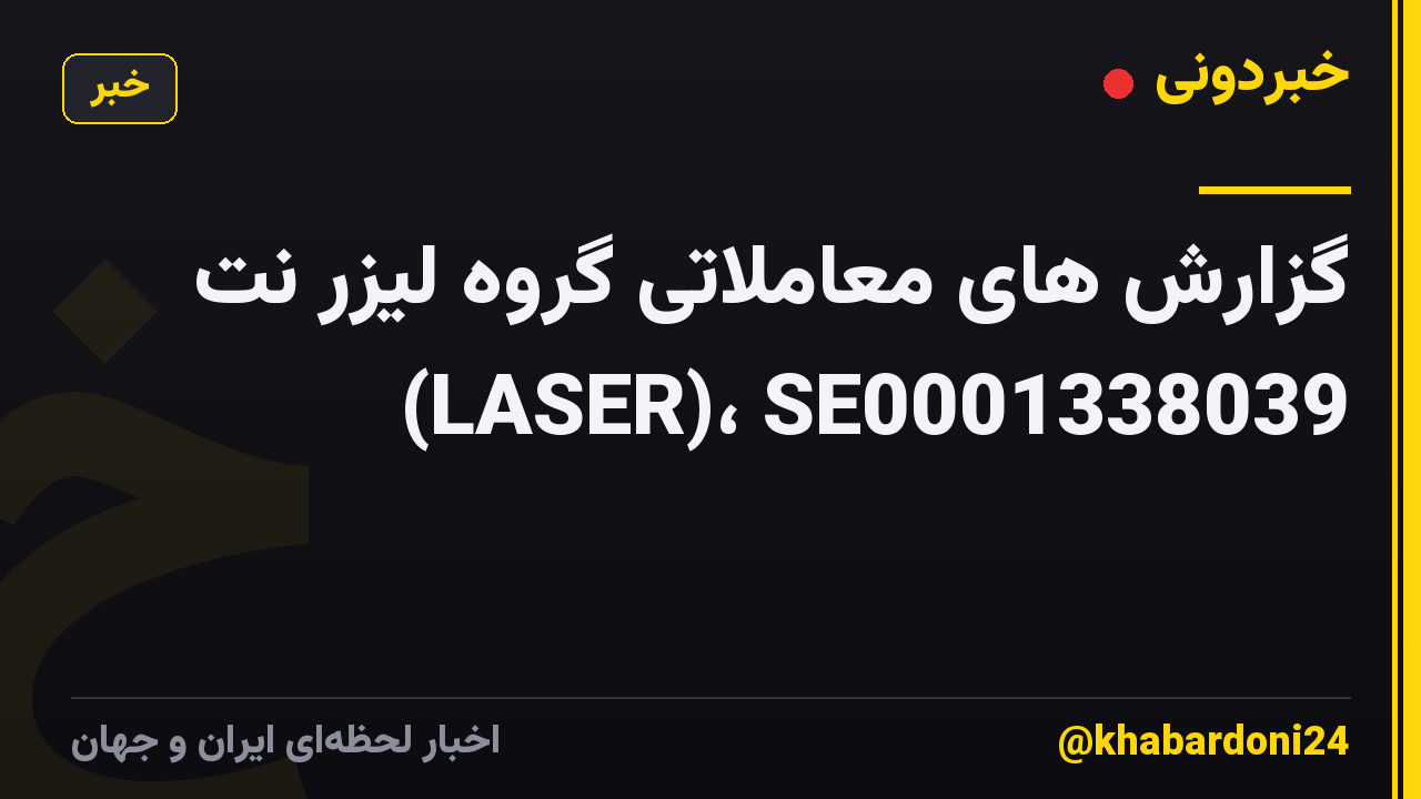 گزارش های معاملاتی گروه لیزر نت (LASER)، SE0001338039