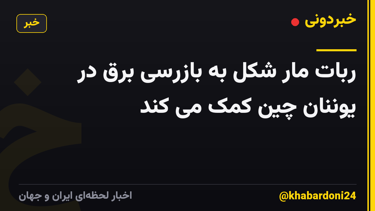 ربات مار شکل به بازرسی برق در یوننان چین کمک می کند