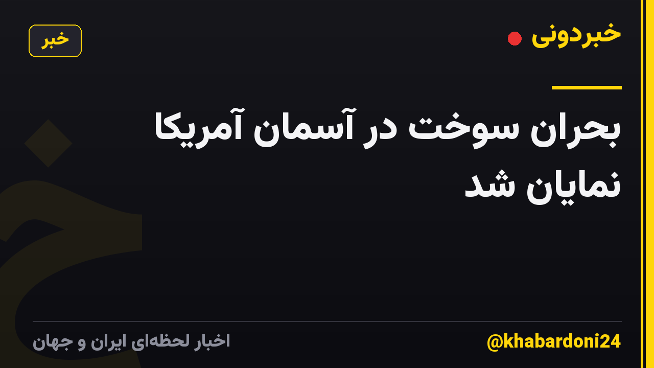 بحران سوخت در آسمان آمریکا نمایان شد