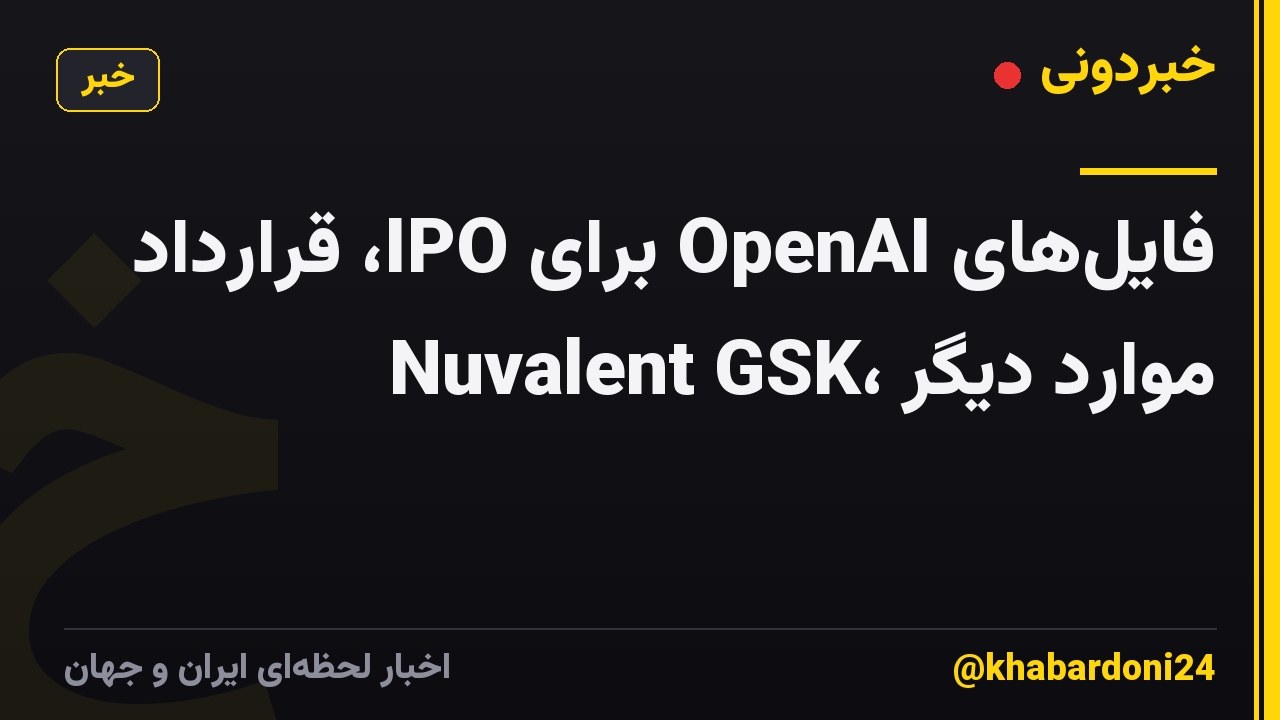 فایل‌های OpenAI برای IPO، قرارداد Nuvalent GSK، موارد دیگر