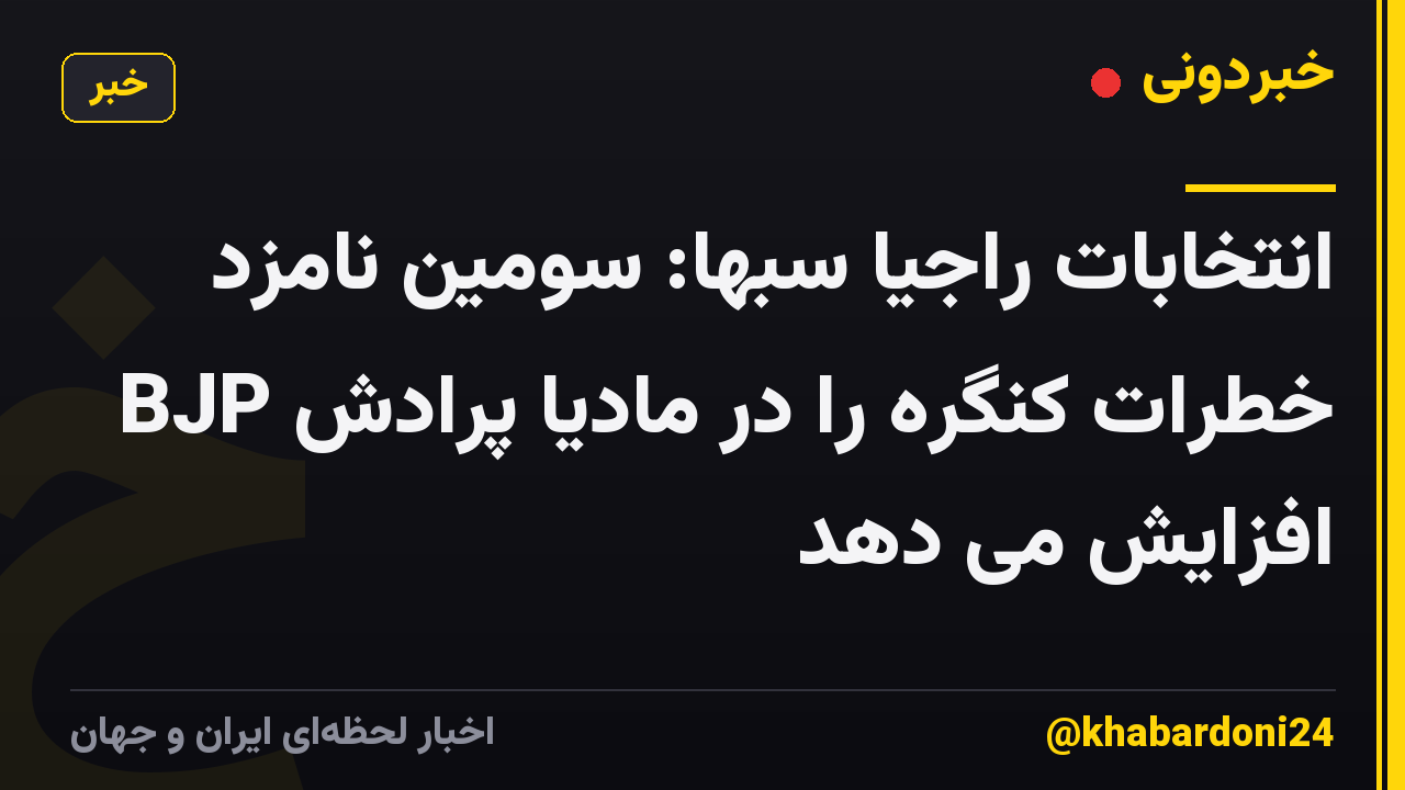 انتخابات راجیا سبها: سومین نامزد BJP خطرات کنگره را در مادیا پرادش افزایش می دهد