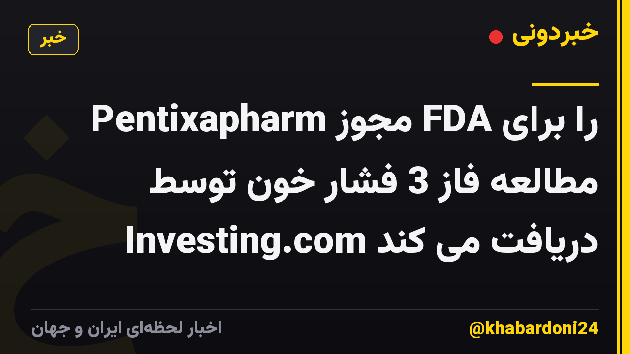 Pentixapharm مجوز FDA را برای مطالعه فاز 3 فشار خون توسط Investing.com دریافت می کند