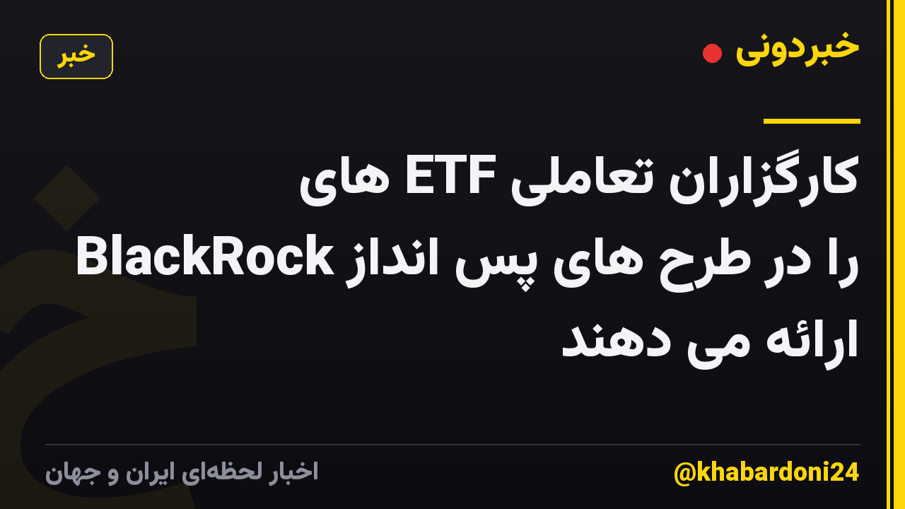 کارگزاران تعاملی ETF های BlackRock را در طرح های پس انداز ارائه می دهند