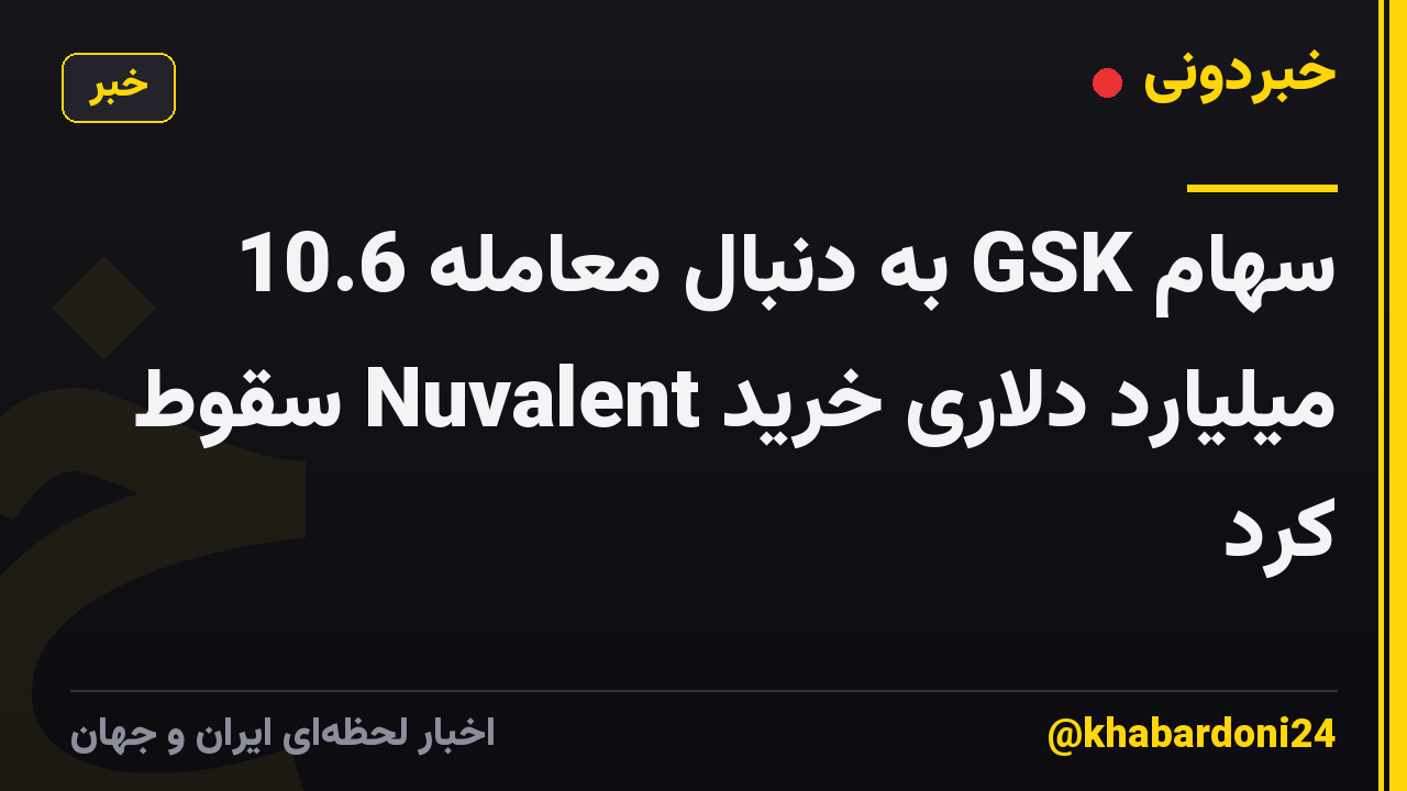 سهام GSK به دنبال معامله 10.6 میلیارد دلاری خرید Nuvalent سقوط کرد