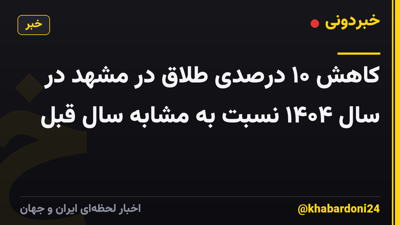 کاهش ۱۰ درصدی طلاق در مشهد در سال ۱۴۰۴ نسبت به مشابه سال قبل