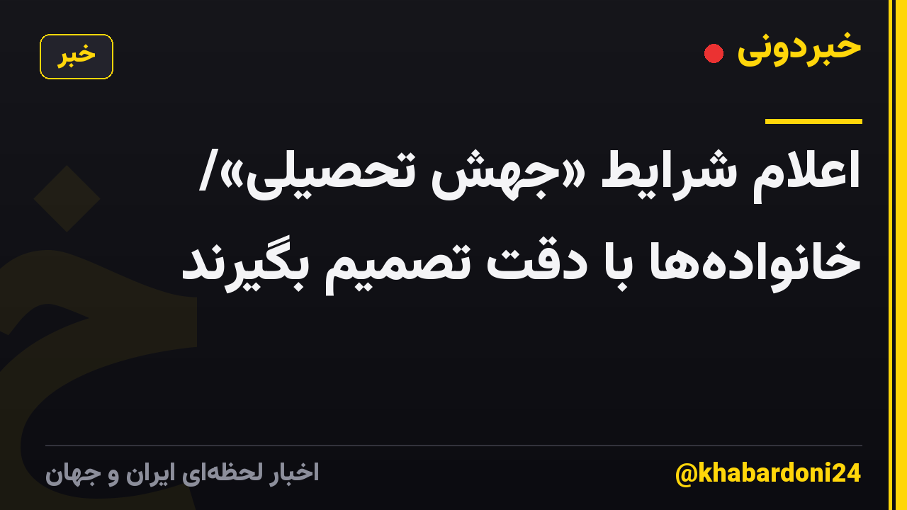 اعلام شرایط «جهش تحصیلی»/ خانوادهها با دقت تصمیم بگیرند