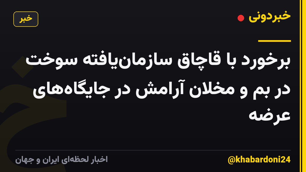 برخورد با قاچاق سازمانیافته سوخت در بم و مخلان آرامش در جایگاههای عرضه