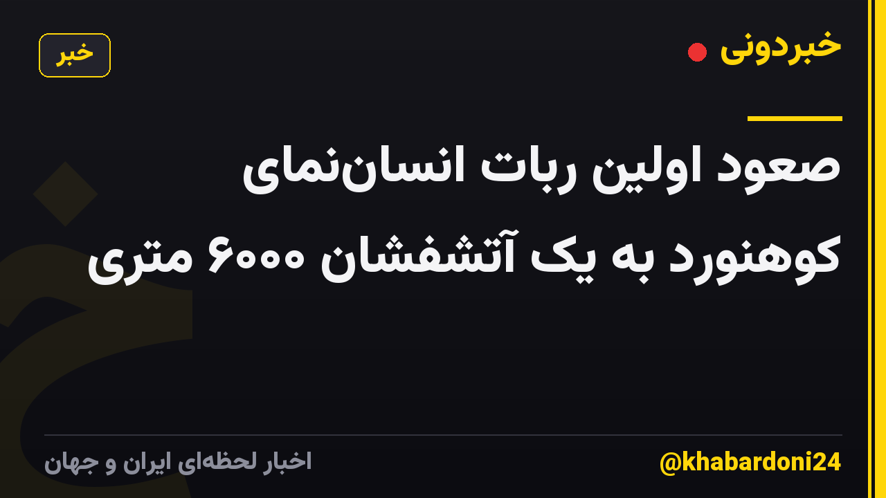 صعود اولین ربات انساننمای کوهنورد به یک آتشفشان ۶۰۰۰ متری