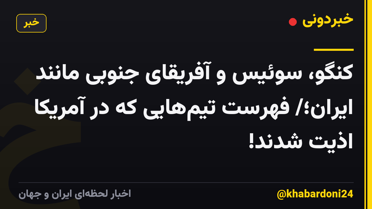 کنگو، سوئیس و آفریقای جنوبی مانند ایران؛/ فهرست تیمهایی که در آمریکا اذیت شدند!