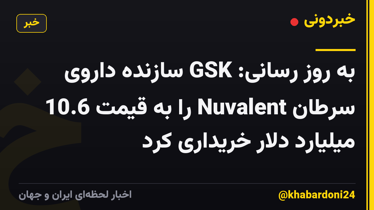 به روز رسانی: GSK سازنده داروی سرطان Nuvalent را به قیمت 10.6 میلیارد دلار خریداری کرد