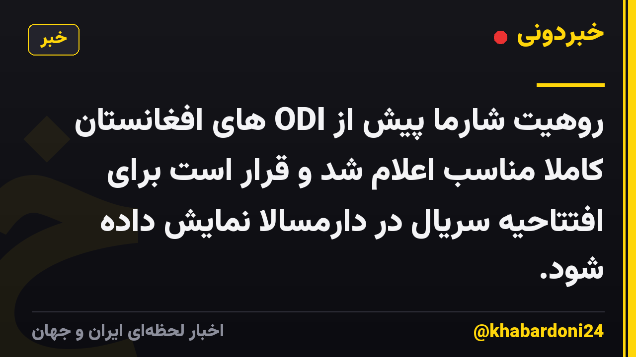 روهیت شارما پیش از ODI های افغانستان کاملاً مناسب اعلام شد و قرار است برای افتتاحیه سریال در دارمسالا نمایش داده شود.