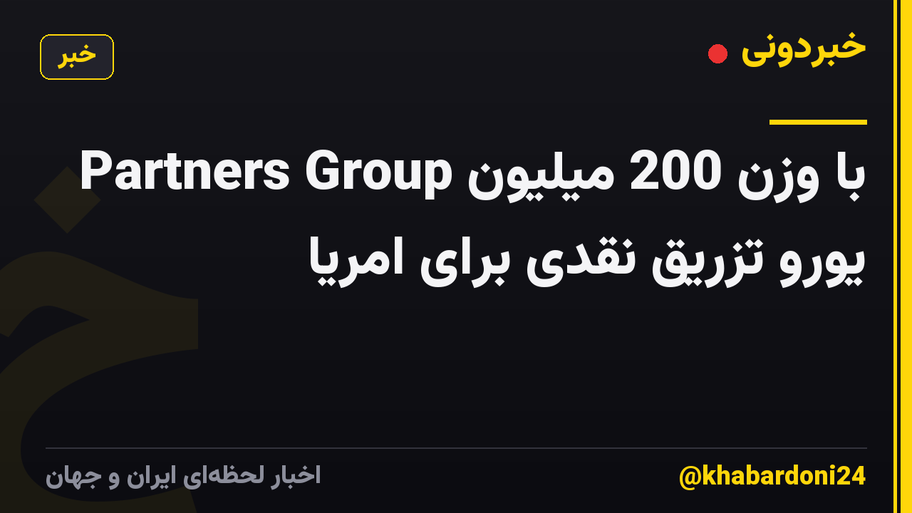 Partners Group با وزن 200 میلیون یورو تزریق نقدی برای امریا