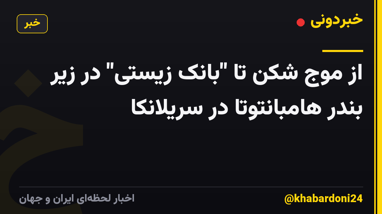 از موج شکن تا "بانک زیستی" در زیر بندر هامبانتوتا در سریلانکا