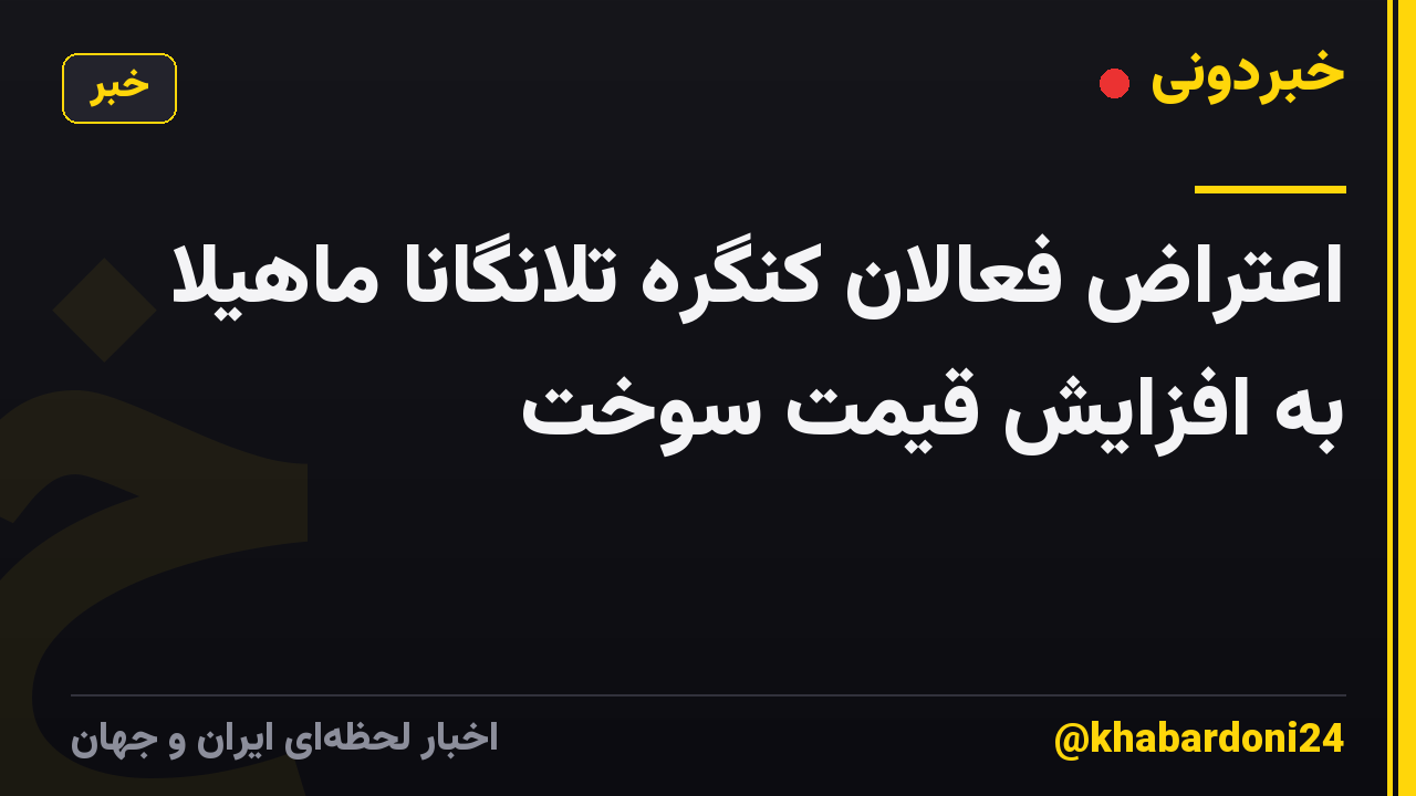 اعتراض فعالان کنگره تلانگانا ماهیلا به افزایش قیمت سوخت