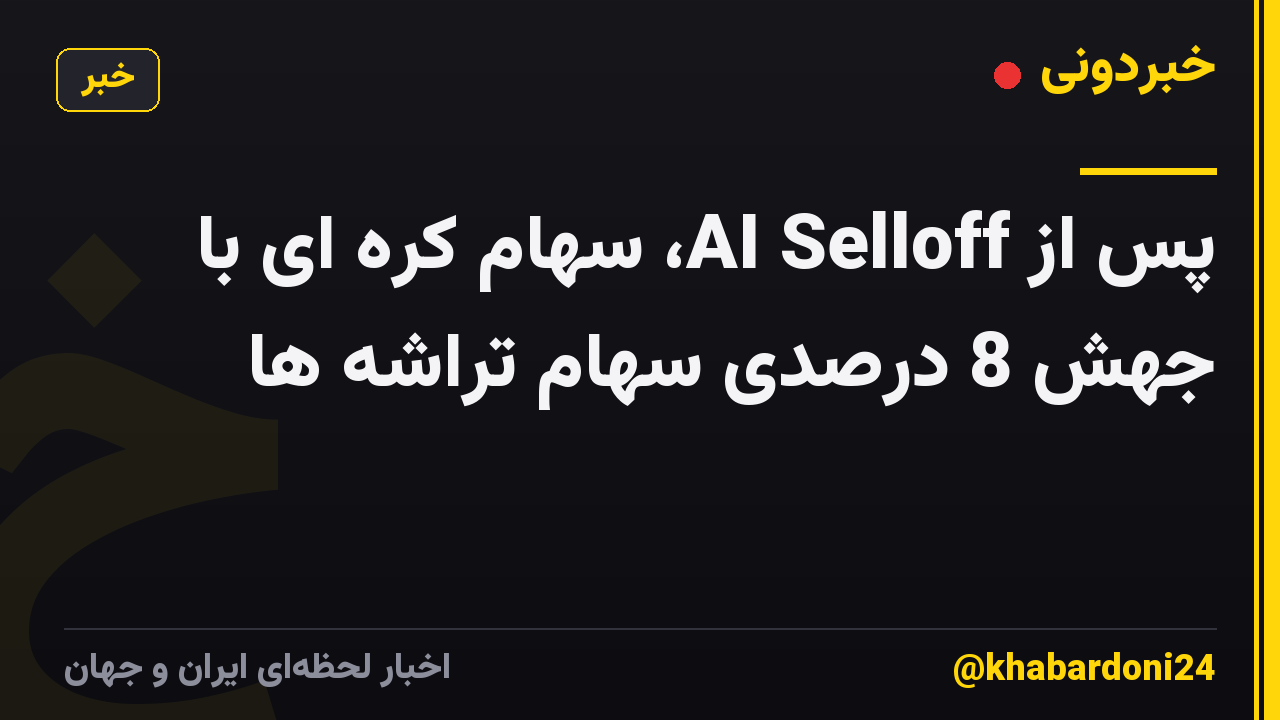 پس از AI Selloff، سهام کره ای با جهش 8 درصدی سهام تراشه ها