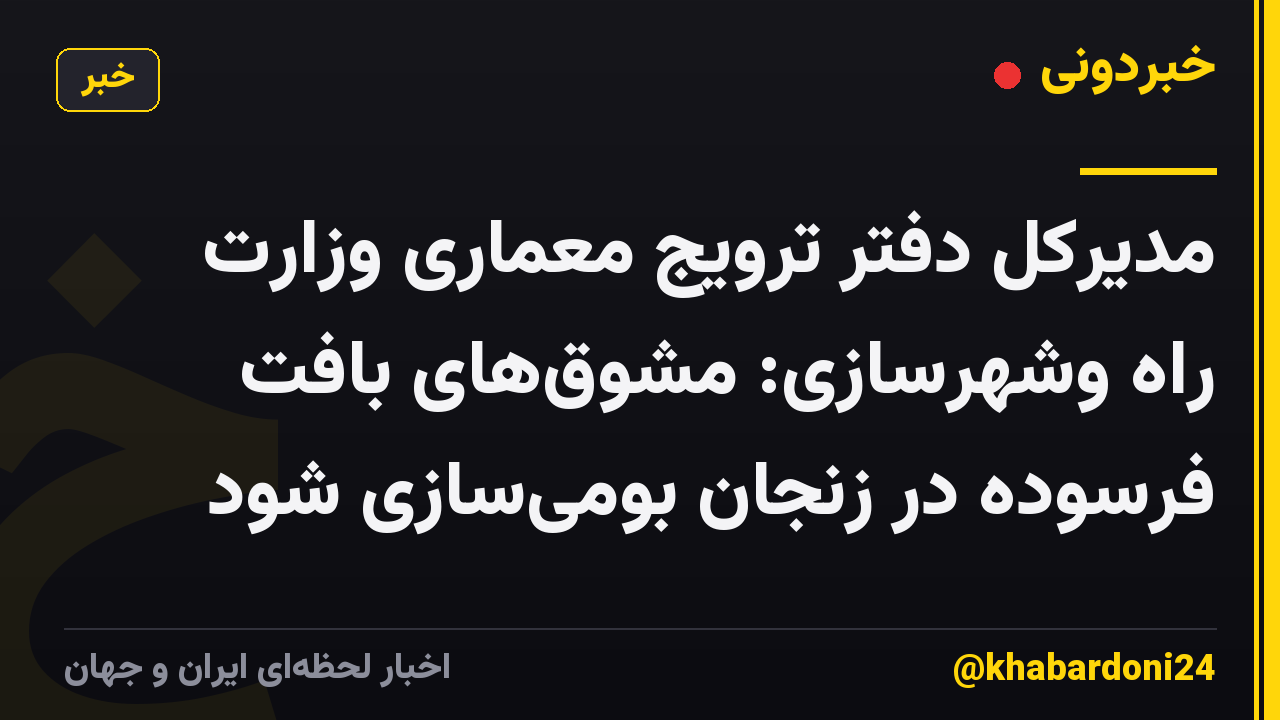 مدیرکل دفتر ترویج معماری وزارت راه وشهرسازی: مشوقهای بافت فرسوده در زنجان بومیسازی شود