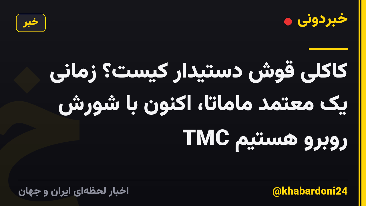 کاکلی قوش دستیدار کیست؟ زمانی یک معتمد ماماتا، اکنون با شورش TMC روبرو هستیم