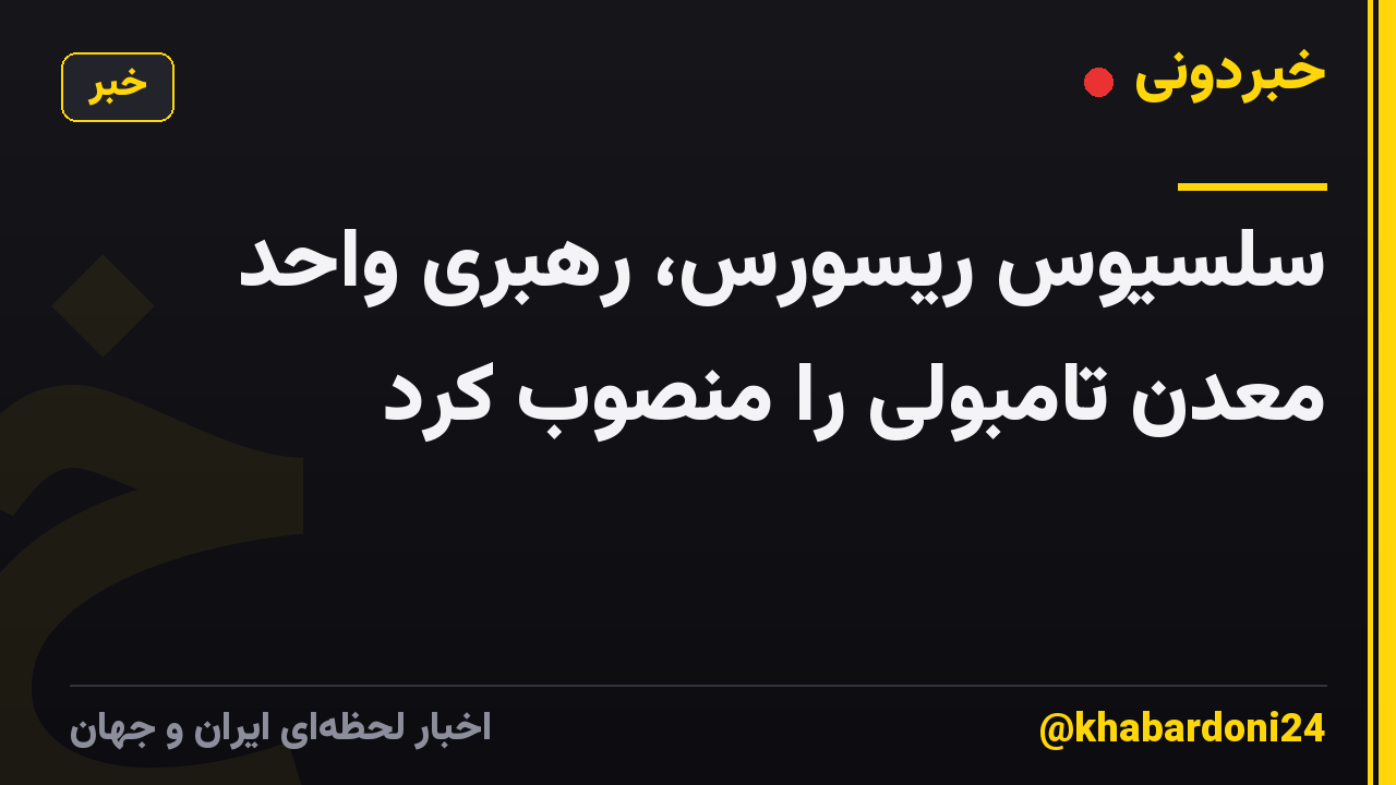 سلسیوس ریسورس، رهبری واحد معدن تامبولی را منصوب کرد
