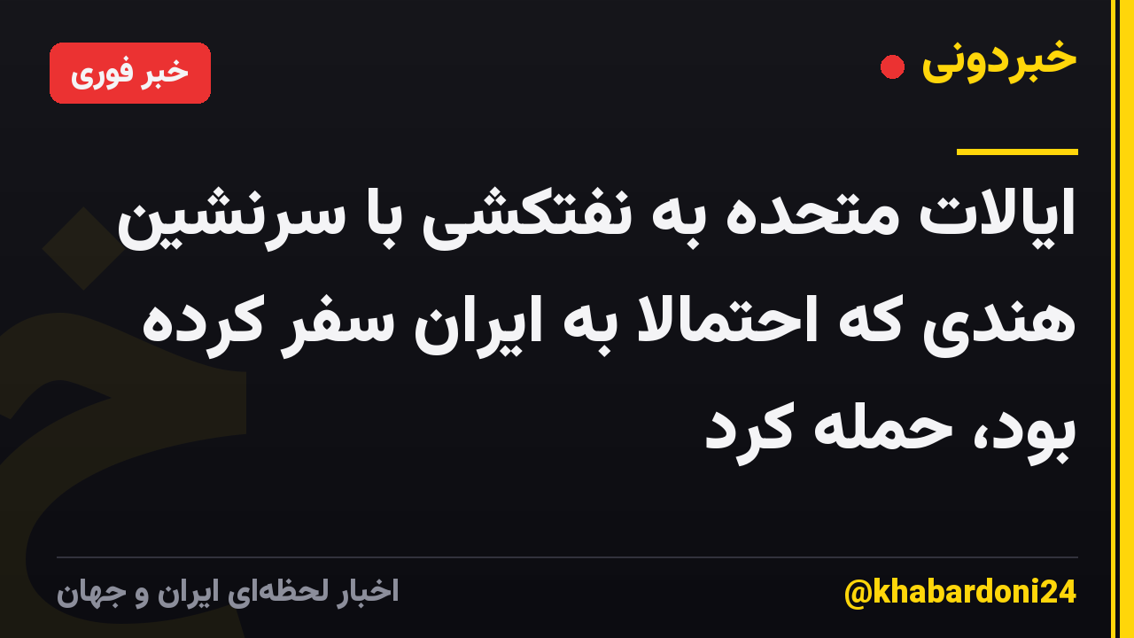 ایالات متحده به نفتکشی با سرنشین هندی که احتمالاً به ایران سفر کرده بود، حمله کرد