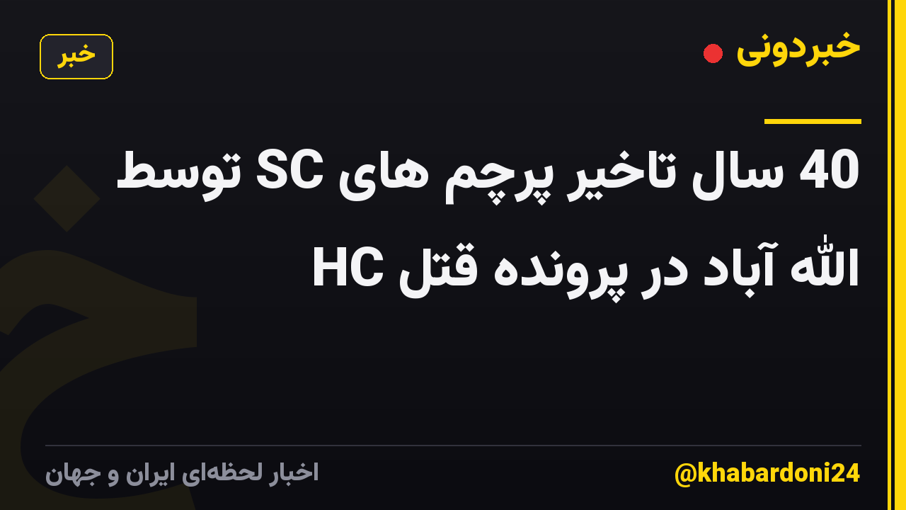 40 سال تاخیر پرچم های SC توسط HC الله آباد در پرونده قتل