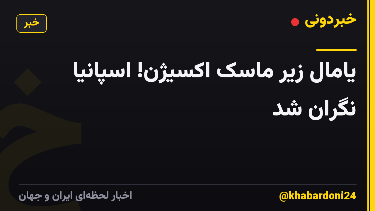 یامال زیر ماسک اکسیژن! اسپانیا نگران شد