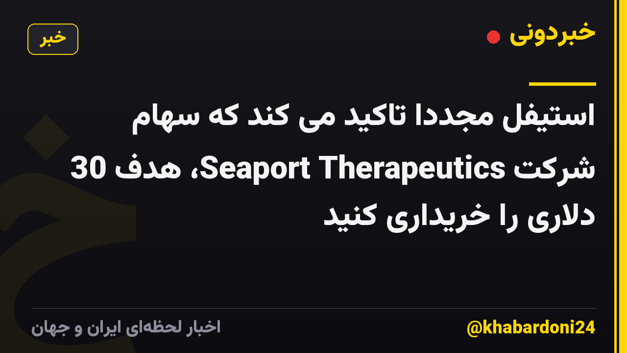 استیفل مجدداً تاکید می کند که سهام شرکت Seaport Therapeutics، هدف 30 دلاری را خریداری کنید