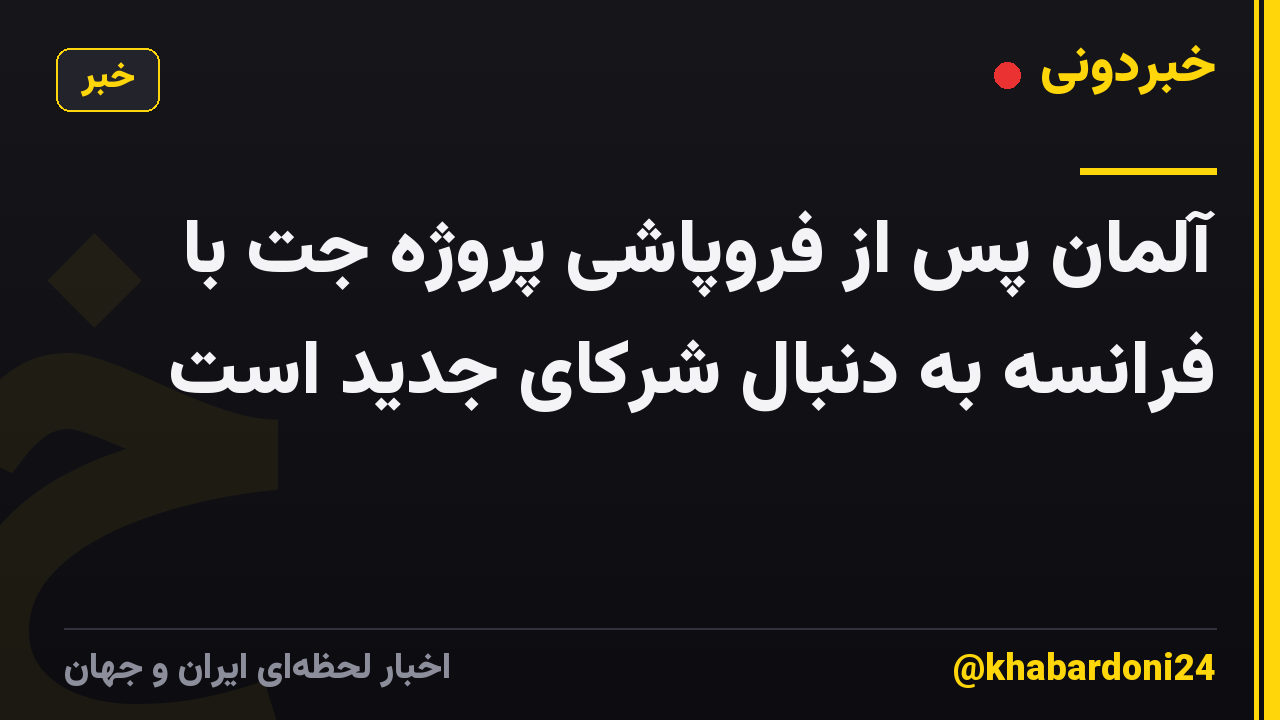 آلمان پس از فروپاشی پروژه جت با فرانسه به دنبال شرکای جدید است