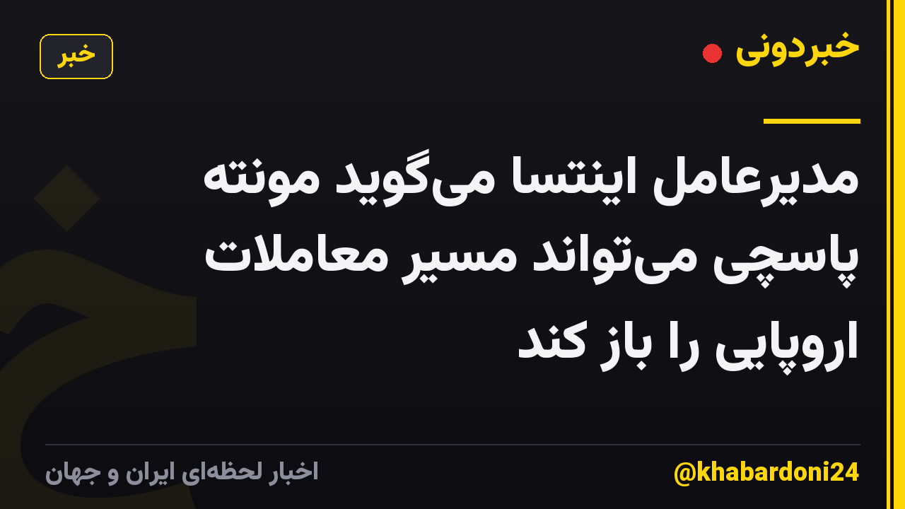مدیرعامل اینتسا میگوید مونته پاسچی میتواند مسیر معاملات اروپایی را باز کند