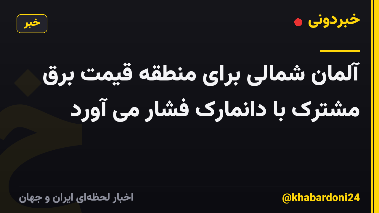آلمان شمالی برای منطقه قیمت برق مشترک با دانمارک فشار می آورد