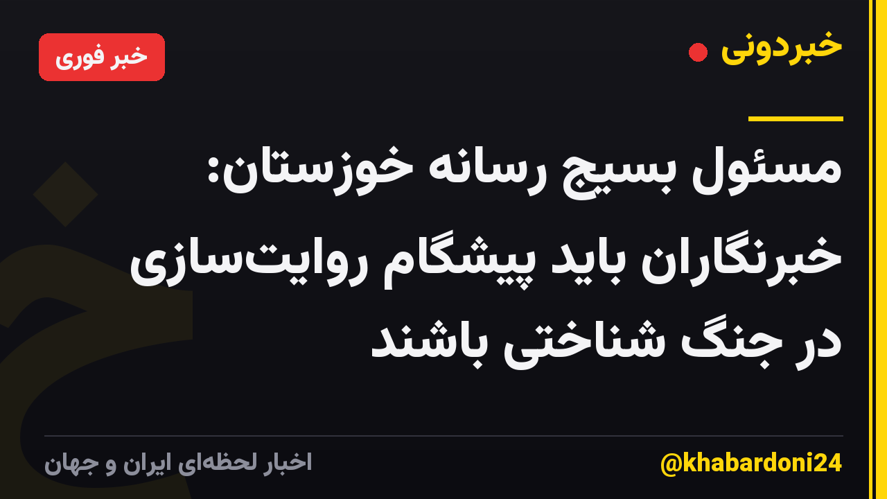 مسئول بسیج رسانه خوزستان: خبرنگاران باید پیشگام روایت‌سازی در جنگ شناختی باشند