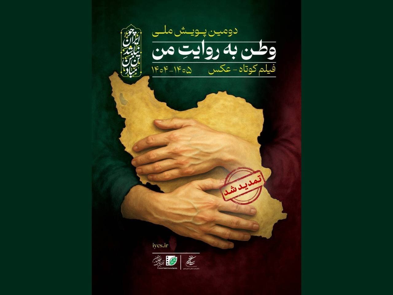 آئین پایانی پویش فیلمسازی «وطن به روایت من» برگزار میشود