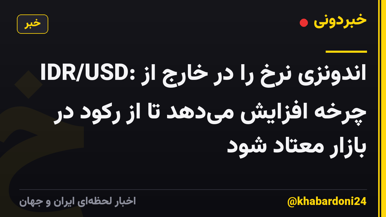 IDR/USD: اندونزی نرخ را در خارج از چرخه افزایش می‌دهد تا از رکود در بازار معتاد شود