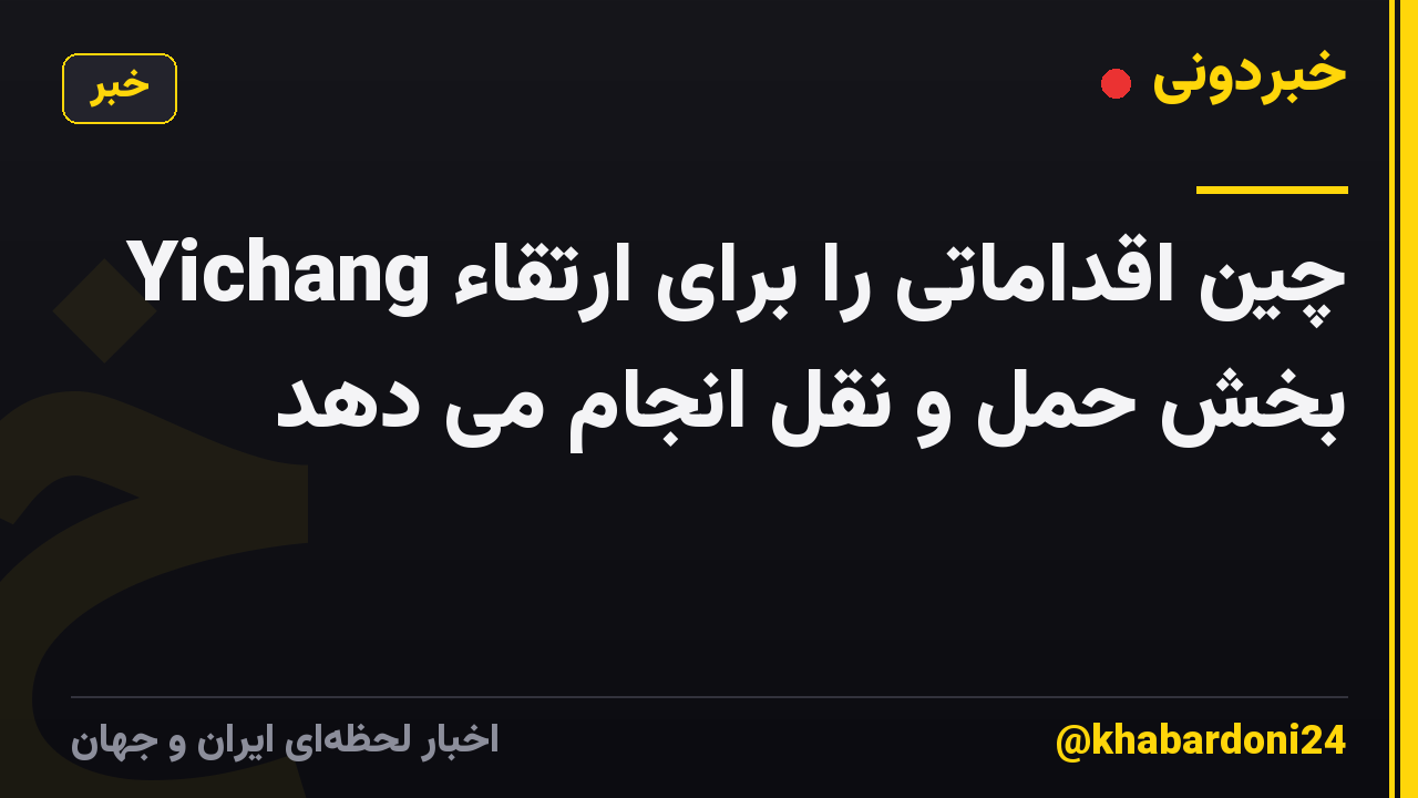 Yichang چین اقداماتی را برای ارتقاء بخش حمل و نقل انجام می دهد