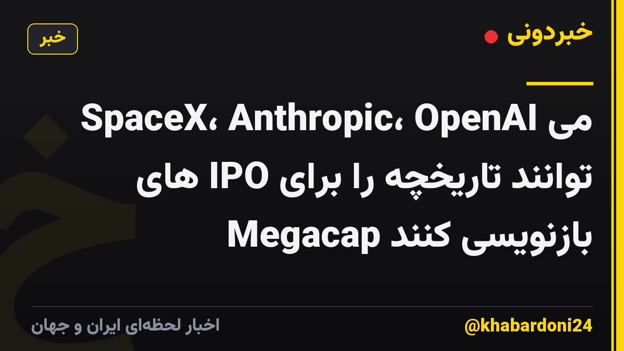 SpaceX، Anthropic، OpenAI می توانند تاریخچه را برای IPO های Megacap بازنویسی کنند
