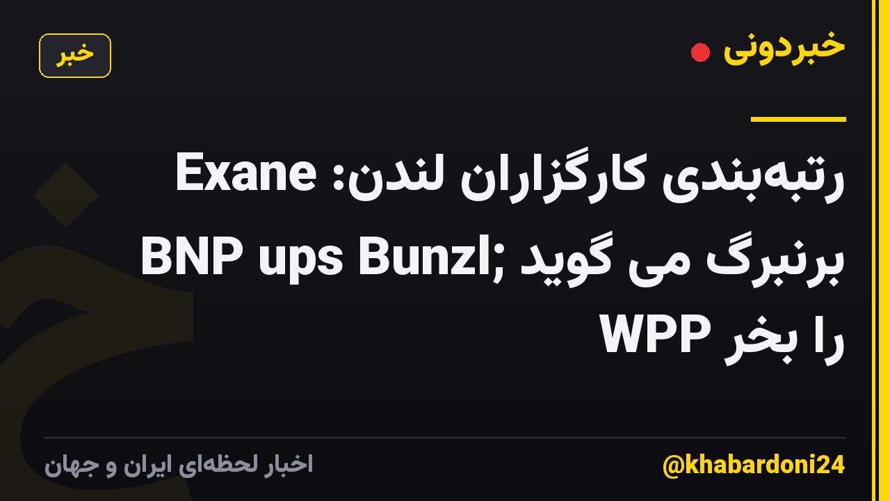 رتبهبندی کارگزاران لندن: Exane BNP ups Bunzl; برنبرگ می گوید WPP را بخر